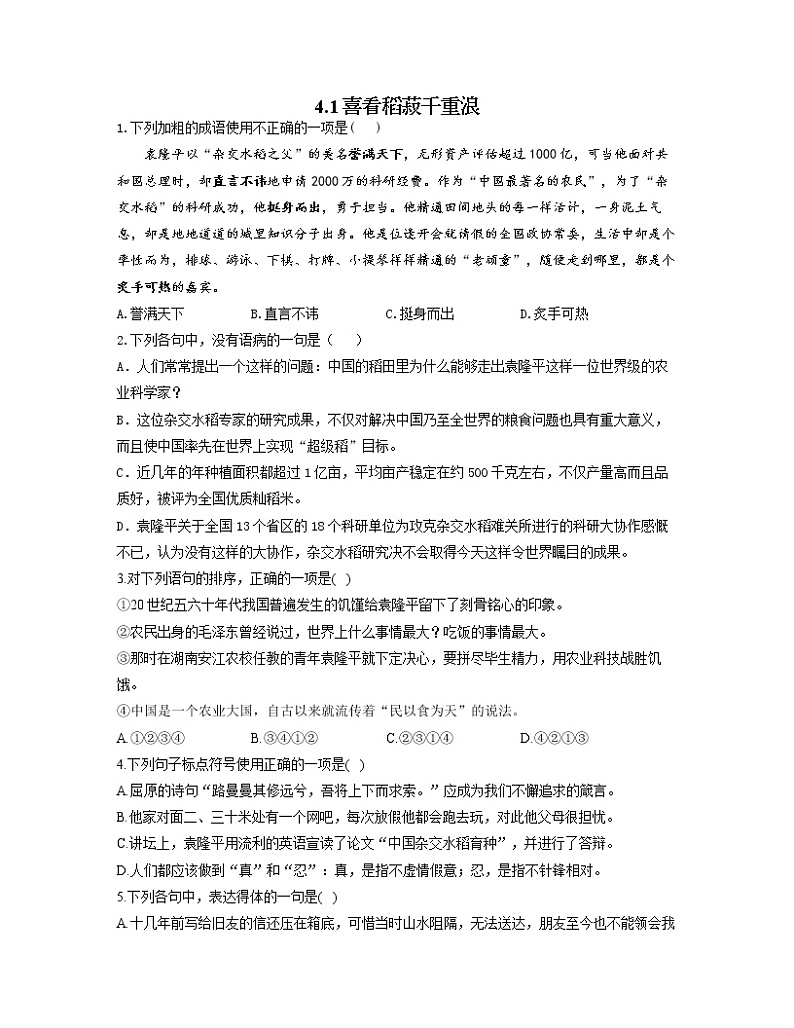 2022-2023学年高一语文人教统编版必修上册同步课时训练 4.1喜看稻菽千重浪第1页