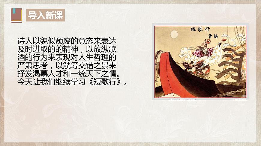 第三單元第二節(jié)《短歌行》第二課時(shí)課件第5頁(yè)