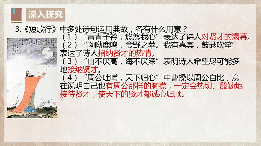 第三單元第二節(jié)《短歌行》第二課時(shí)課件第8頁(yè)