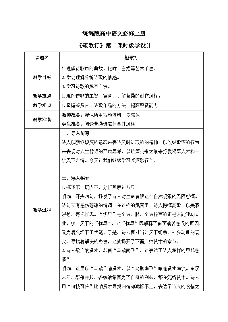 第三單元第二節(jié)《短歌行》第二課時(shí)教案第1頁(yè)