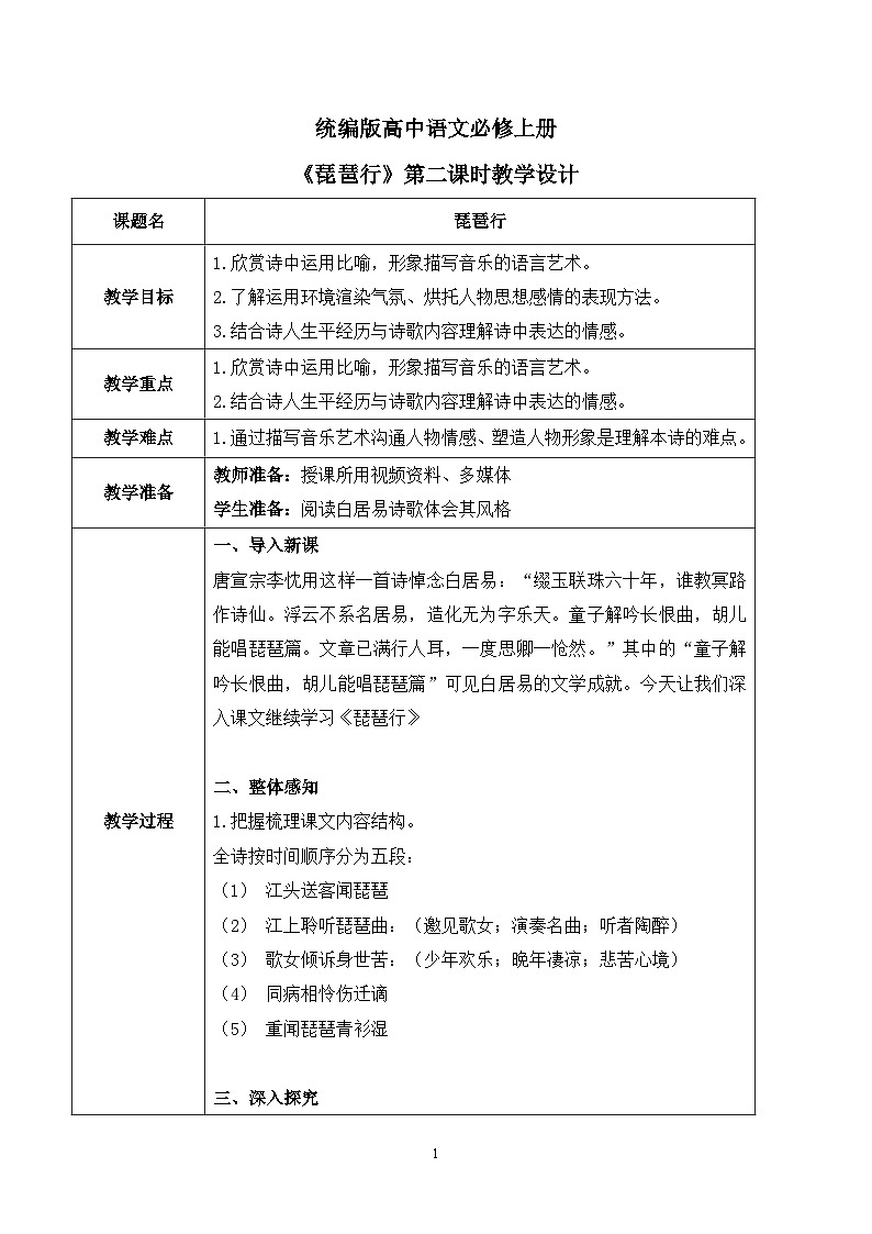 第三单元第八节《琵琶行》第二课时教案第1页