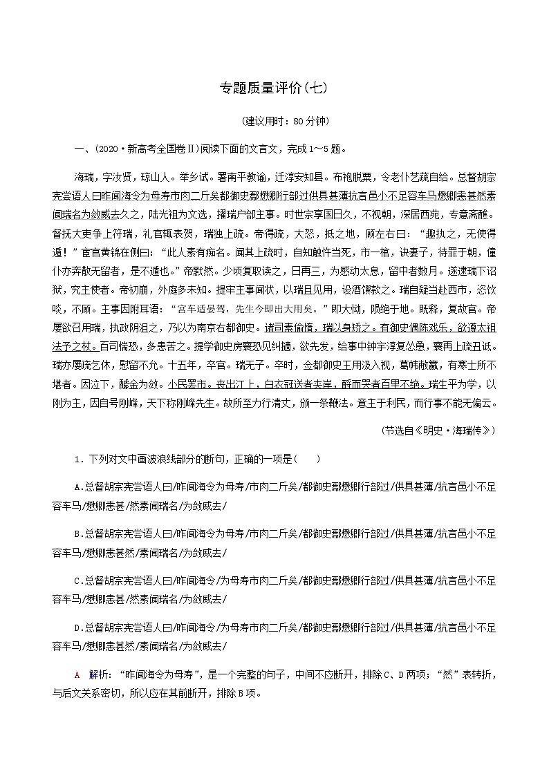 高考语文一轮复习专题质量评价7含答案第1页