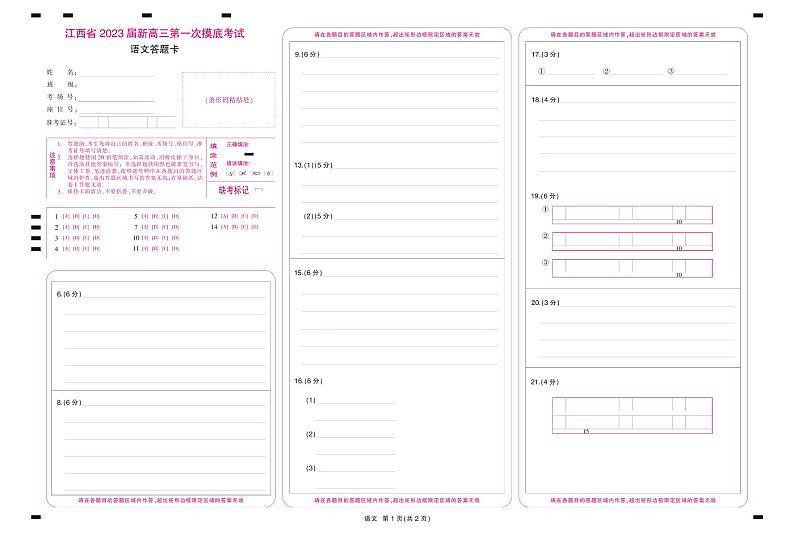 23届高三7月联考·语文答题卡第1页