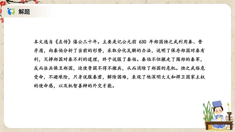 1.2《烛之武退秦师》课件+教案+练习07