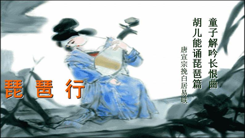 2021-2022新统编版高中语文必修上册8-3《琵琶行并序》课件77张01