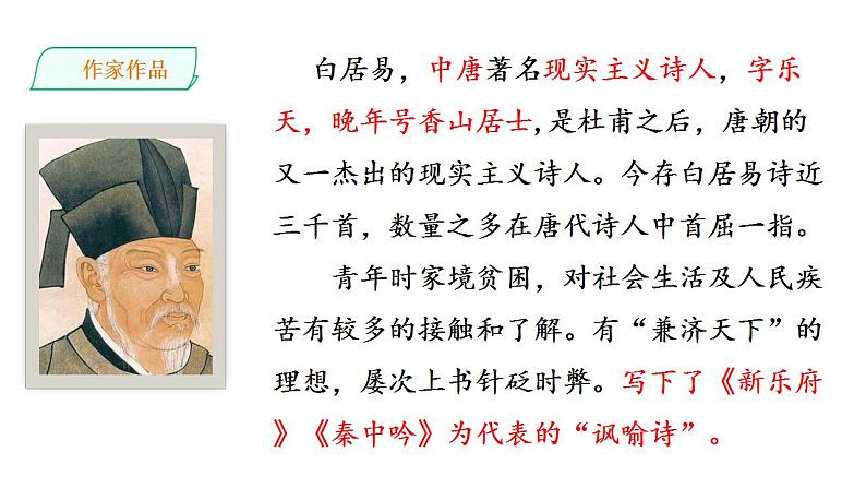 2021-2022新统编版高中语文必修上册8-3《琵琶行并序》课件77张03