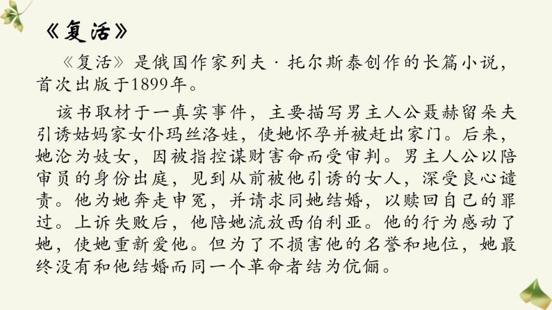 2022-2023学年统编版高中语文选择性必修上册9.《复活（节选）》课件31张06