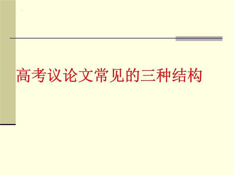 2022届高考写作指导:高考议论文常见的三种结构 课件45张第1页