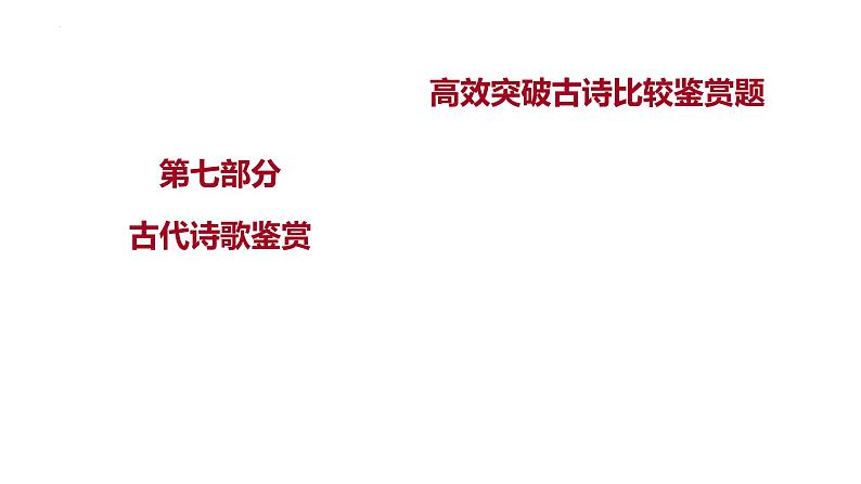 2023届高考语文一轮复习:古代诗歌鉴赏---高效突破古诗比较鉴赏题 课件23张第1页