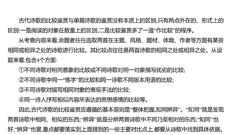 2023届高考语文一轮复习:古代诗歌鉴赏---高效突破古诗比较鉴赏题 课件23张第2页