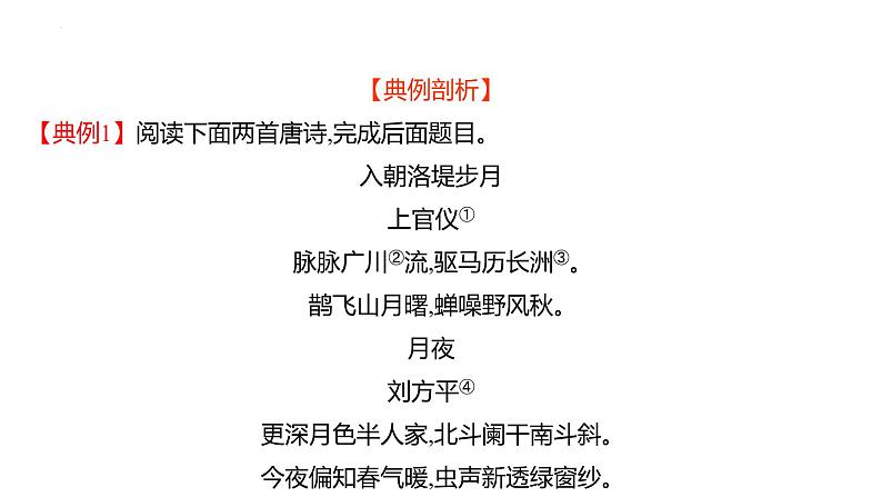 2023届高考语文一轮复习:古代诗歌鉴赏---高效突破古诗比较鉴赏题 课件23张第4页