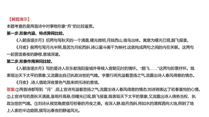 2023届高考语文一轮复习:古代诗歌鉴赏---高效突破古诗比较鉴赏题 课件23张第6页