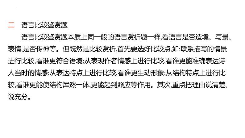 2023届高考语文一轮复习:古代诗歌鉴赏---高效突破古诗比较鉴赏题 课件23张第7页