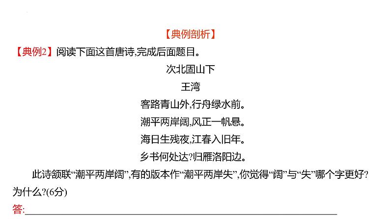 2023届高考语文一轮复习:古代诗歌鉴赏---高效突破古诗比较鉴赏题 课件23张第8页