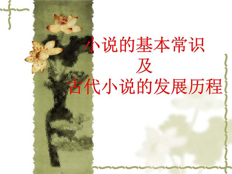 2023届高考语文复习:小说的基本常识及古代小说的发展历程课件21张第1页