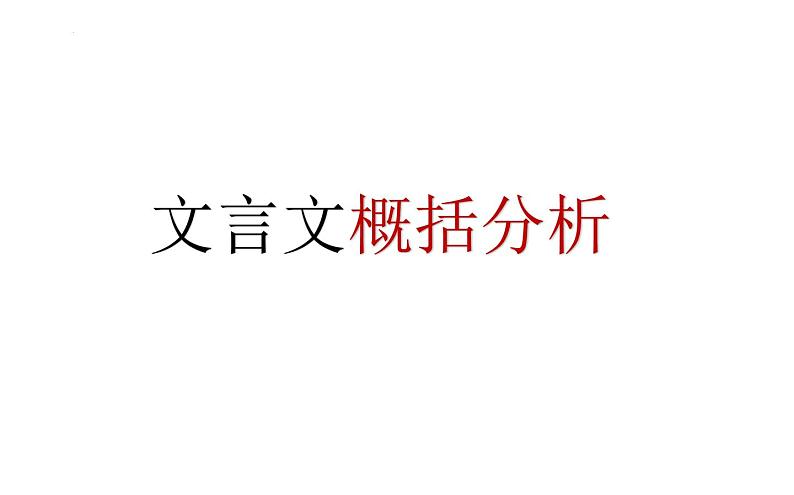 2023届高考语文复习之文言文概括分析 课件27张第2页