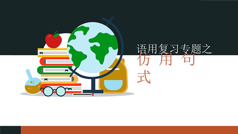 2023届高考语文复习:《语用复习专题之仿用句式》课件26张第1页