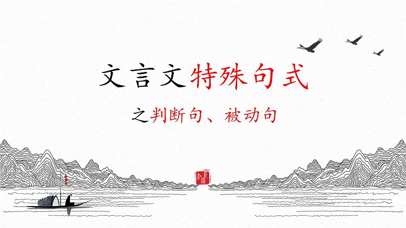 2023届高考语文复习:文言文特殊句式之判断句、被动句 课件23张第2页