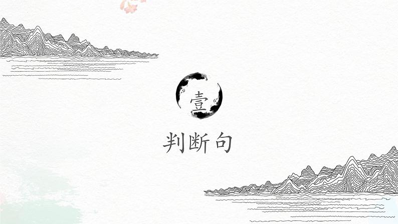 2023届高考语文复习:文言文特殊句式之判断句、被动句 课件23张第4页