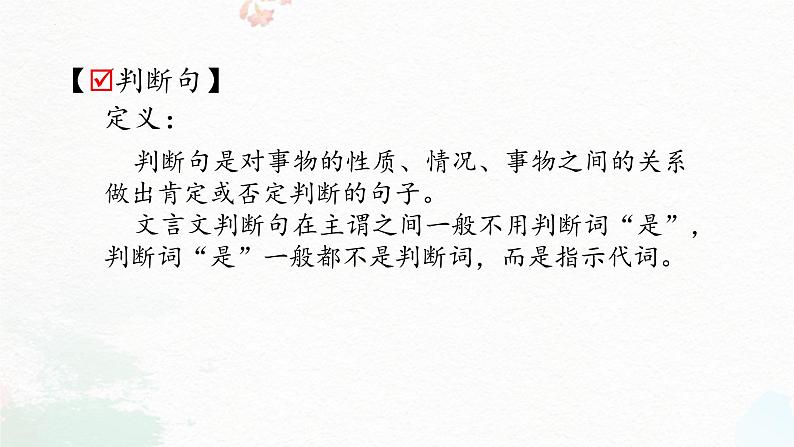 2023届高考语文复习:文言文特殊句式之判断句、被动句 课件23张第5页