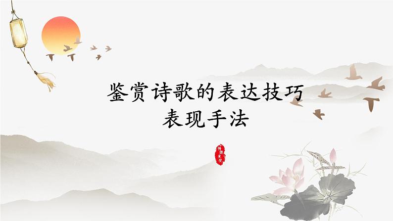 2023届高考语文复习-表达技巧之表现手法 课件19张第1页