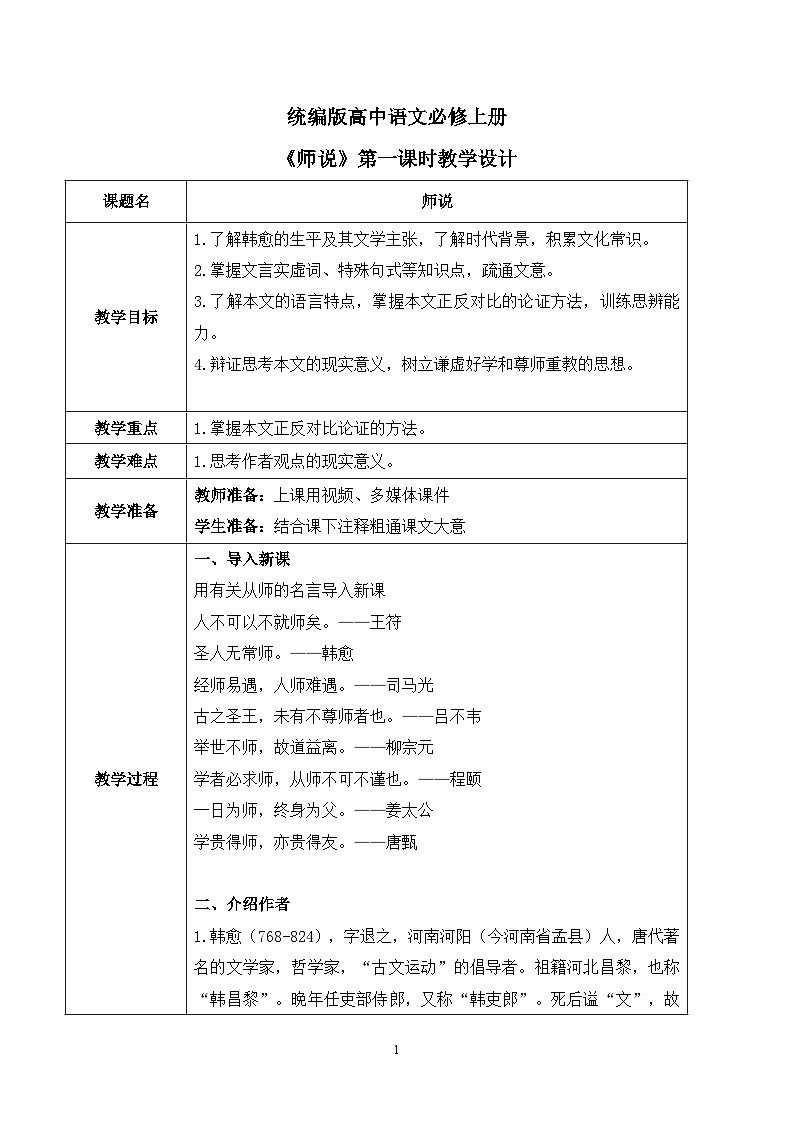 第六单元第三节《师说》第一课时课件+教案01