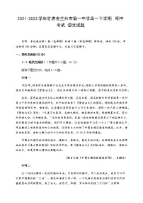 2021-2022学年甘肃省兰州市第一中学高一下学期期中考试语文试题含答案