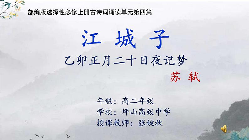 高中语文《江城子·乙卯正月二十日夜记梦》上课 课件第1页