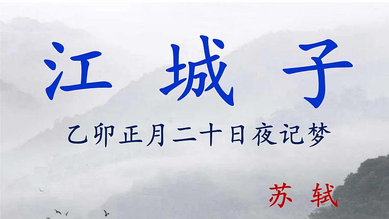 高中语文《江城子·乙卯正月二十日夜记梦》上课 课件第3页