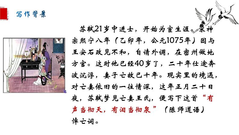 高中语文《江城子·乙卯正月二十日夜记梦》上课 课件第6页