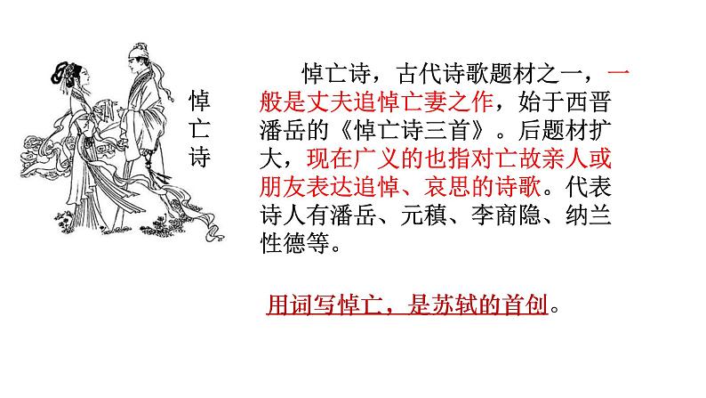 高中语文《江城子·乙卯正月二十日夜记梦》上课 课件第7页