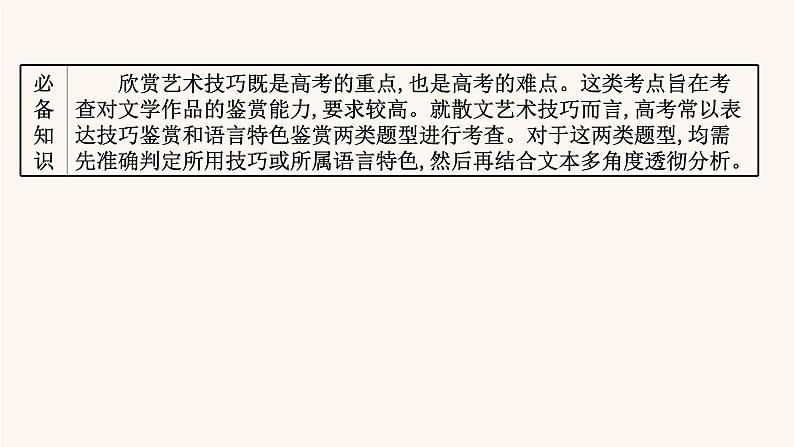 高考语文一轮复习专题1现代文阅读专题4文学类文本阅读二散文阅读第5节赏析表达技巧课件第2页