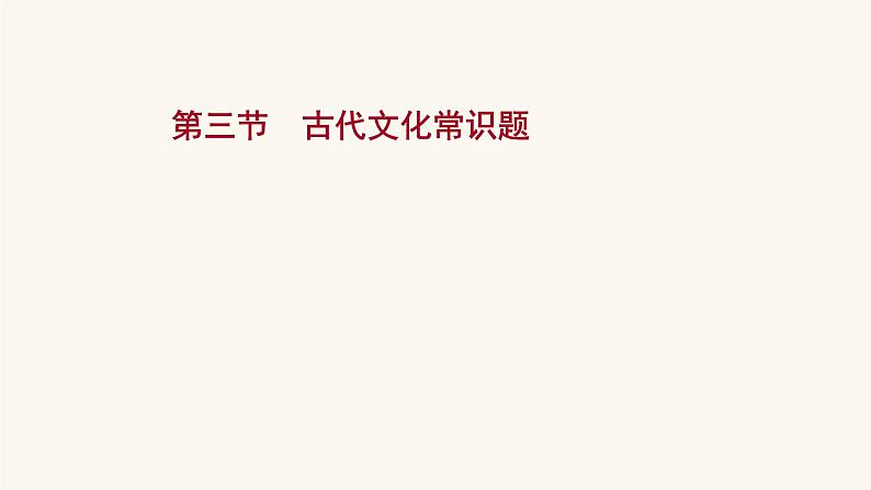 高考语文一轮复习专题2古诗文阅读专题5文言文阅读第3节古代文化常识题课件第1页