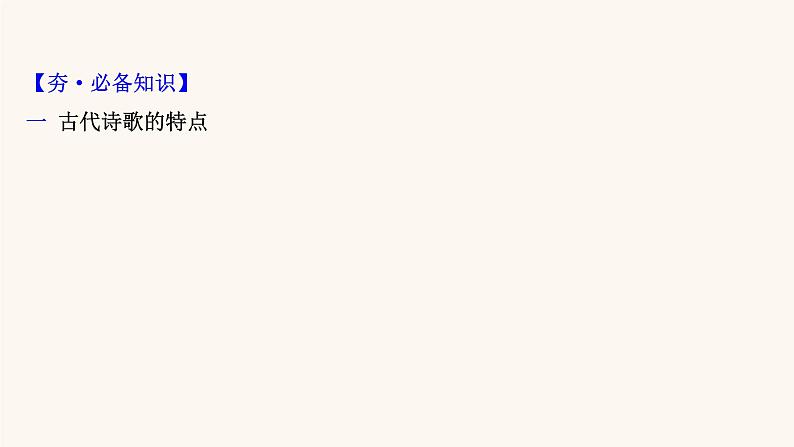 高考语文一轮复习专题2古诗文阅读专题6古代诗歌鉴赏第2节突破选择题课件第2页