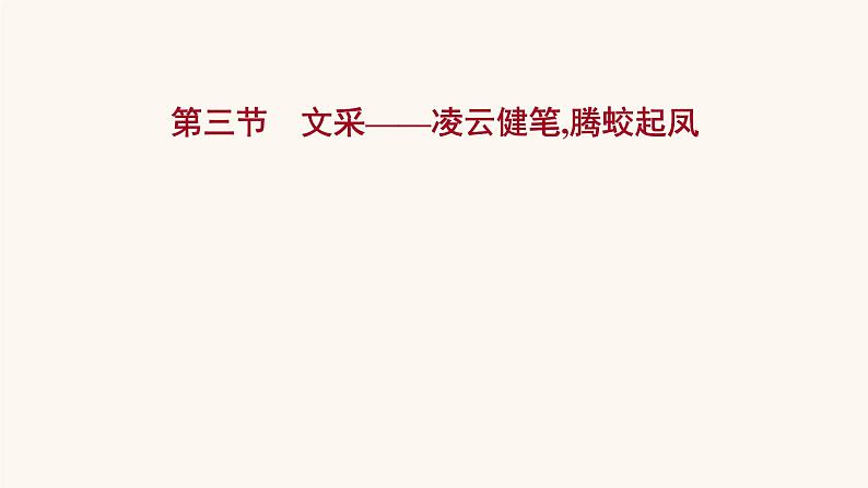 高考语文一轮复习专题4写作专题15写作第2章第3节文采__凌云健笔腾蛟起凤课件第1页