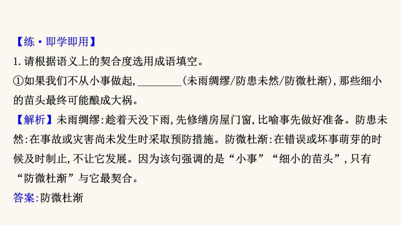 高考语文一轮复习专题3语言文字运用专题8正确使用熟语第3节具体情境中词语的辨析课件06