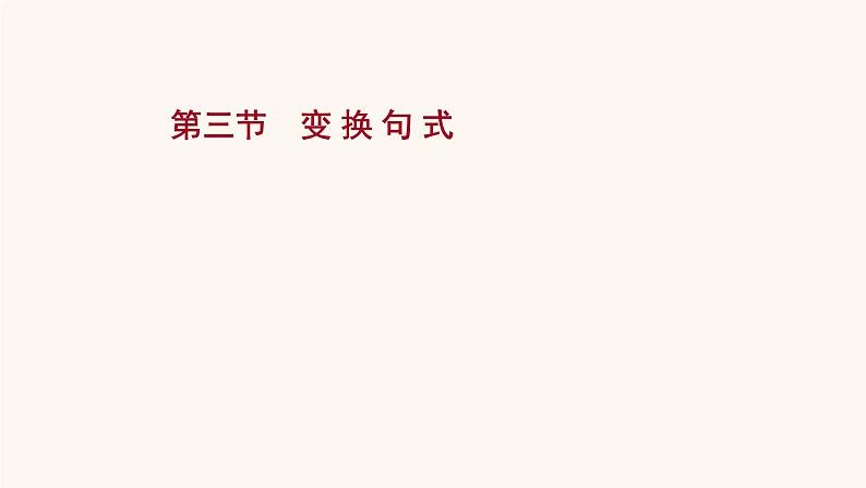 高考语文一轮复习专题3语言文字运用专题4选用句式逻辑推断变换句式含修辞手法第3节变换句式课件第1页