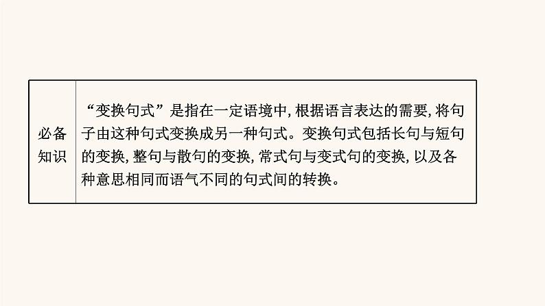 高考语文一轮复习专题3语言文字运用专题4选用句式逻辑推断变换句式含修辞手法第3节变换句式课件第2页