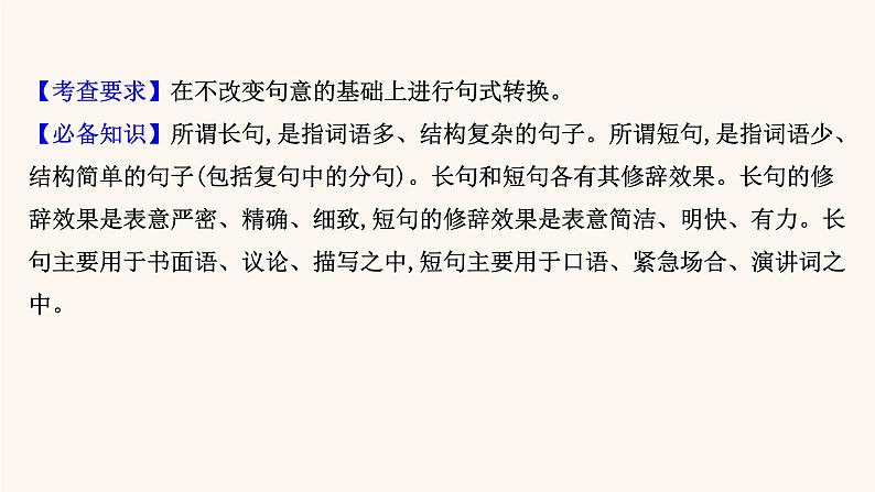 高考语文一轮复习专题3语言文字运用专题4选用句式逻辑推断变换句式含修辞手法第3节变换句式课件第5页