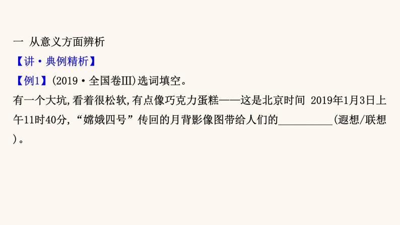 高考语文一轮复习专题3语言文字运用专题8正确使用熟语第1节辨析并正确使用实词虚词课件04