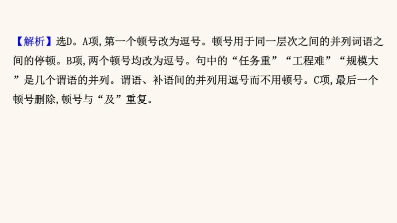 高考语文一轮复习专题3语言文字运用专题10正确使用标点符号第2节辨析标点符号的使用正误课件08