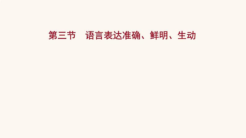 高考语文一轮复习专题3语言文字运用专题11语言表达简明连贯得体准确鲜明生动第3节语言表达准确鲜明生动课件01