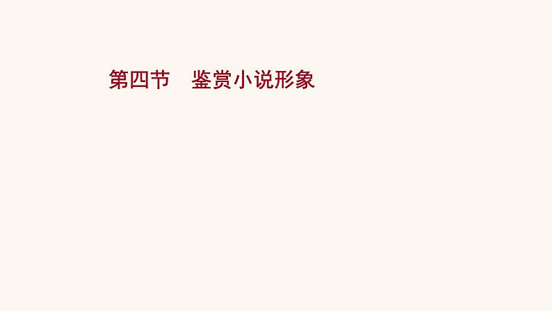 高考语文一轮复习专题1现代文阅读专题3文学类文本阅读一小说阅读第4节鉴赏小说形象课件第1页