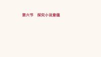 高考语文一轮复习专题1现代文阅读专题3文学类文本阅读一小说阅读第6节探究小说意蕴课件