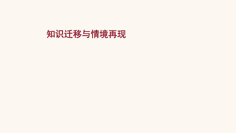高考语文一轮复习专题1现代文阅读专题2实用类文本阅读第1章知识迁移与情境再现课件第1页