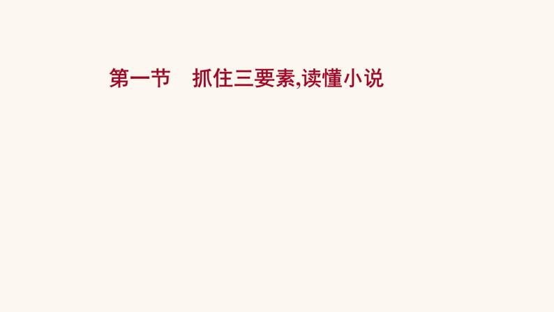 高考语文一轮复习专题1现代文阅读专题3文学类文本阅读一小说阅读第1节抓住三要素读懂小说课件01