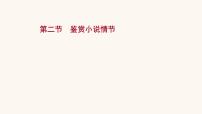 高考语文一轮复习专题1现代文阅读专题3文学类文本阅读一小说阅读第2节鉴赏小说情节课件