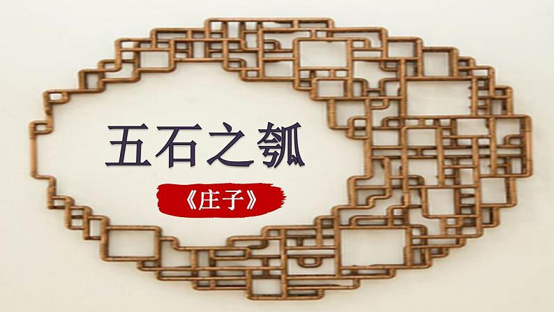 2021-2022学年高二语文统编版选择性必修上册6.2《五石之瓠》课件25张第1页