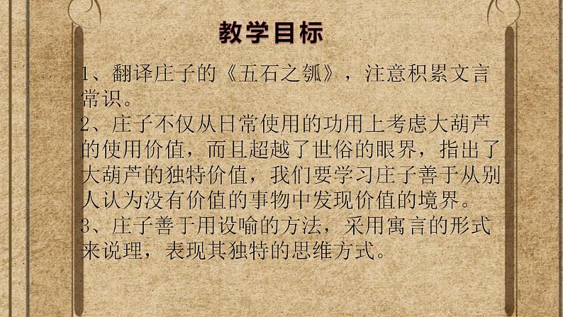2021-2022学年高二语文统编版选择性必修上册6.2《五石之瓠》课件25张第2页