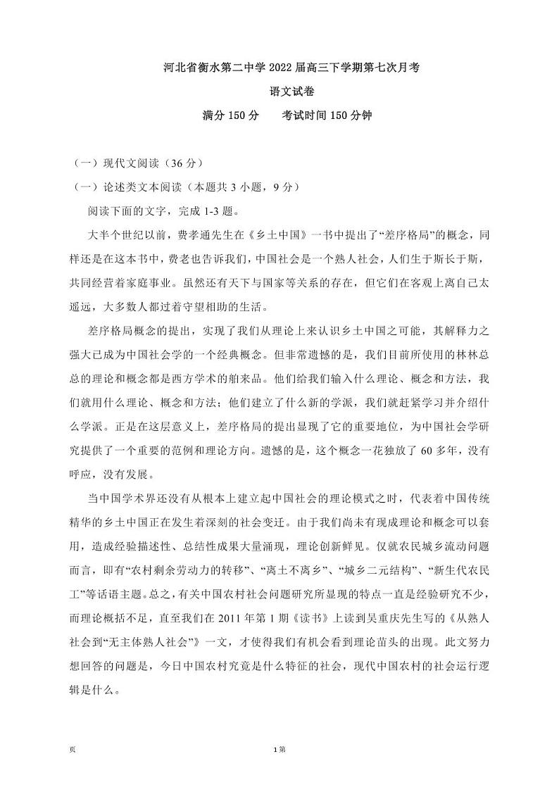 2022届河北省衡水市第二中学高三下学期第七次月考语文试卷(PDF版)第1页